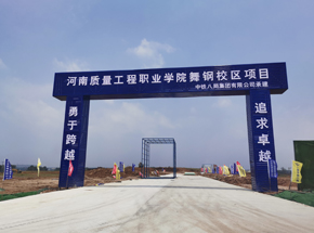 中鐵八局：舞鋼質量工程職業學院100噸